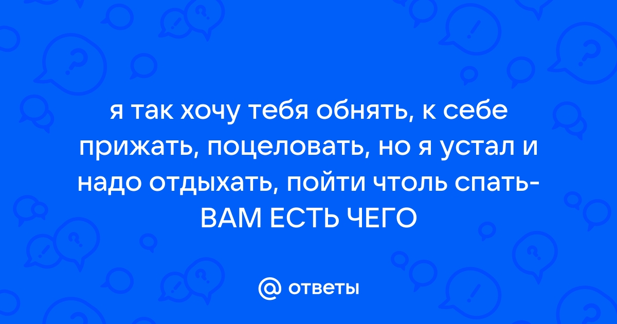 Хочу тебя поцеловать стих