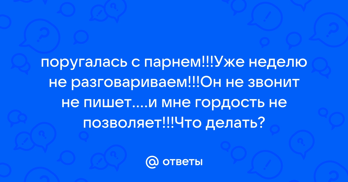 Что делать, если поругалась с парнем