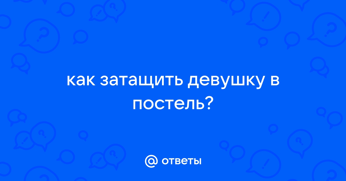 Как затащить в постель женщину своей мечты - Мэдисон Грэгори