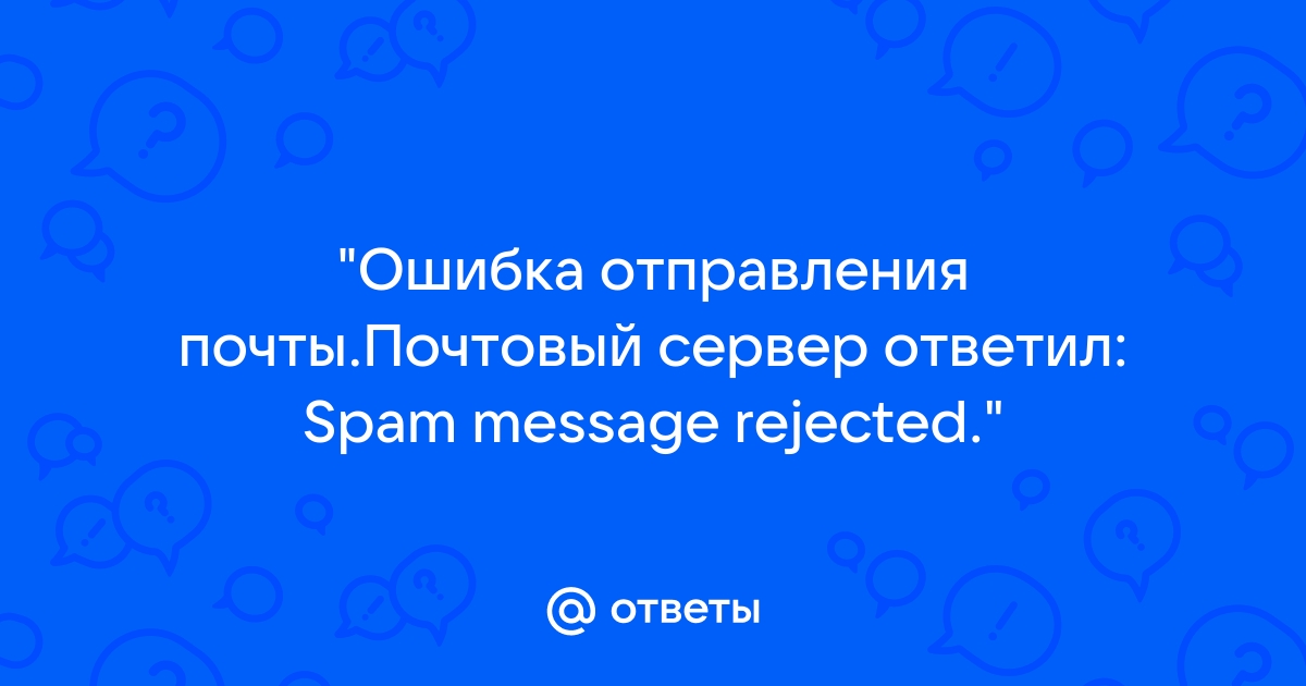 Письмо не отправлено сервер сообщает spam message rejected the bat