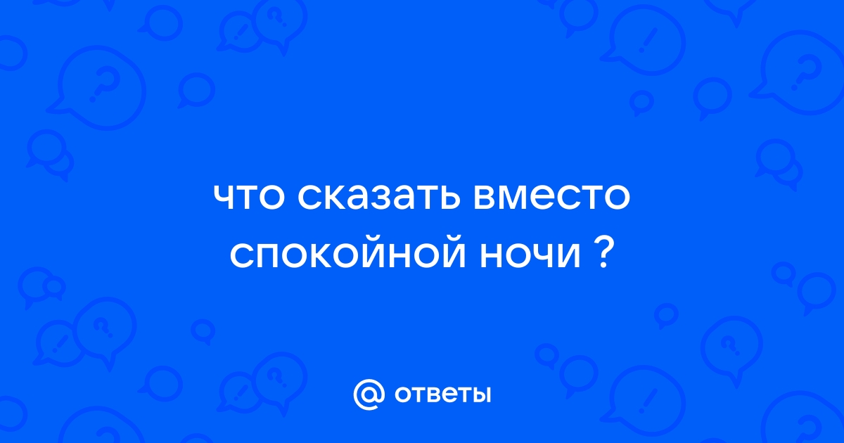 Что можно сказать вместо спокойной ночи