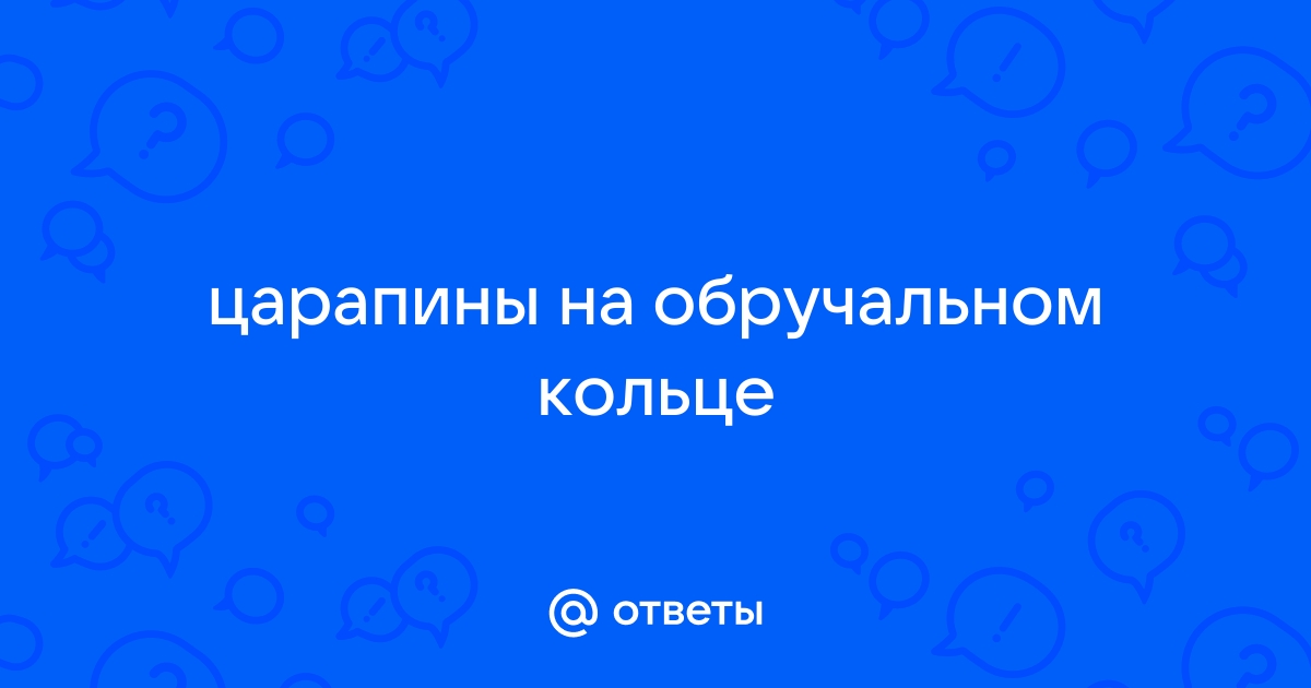 Как предотвратить появление царапин?