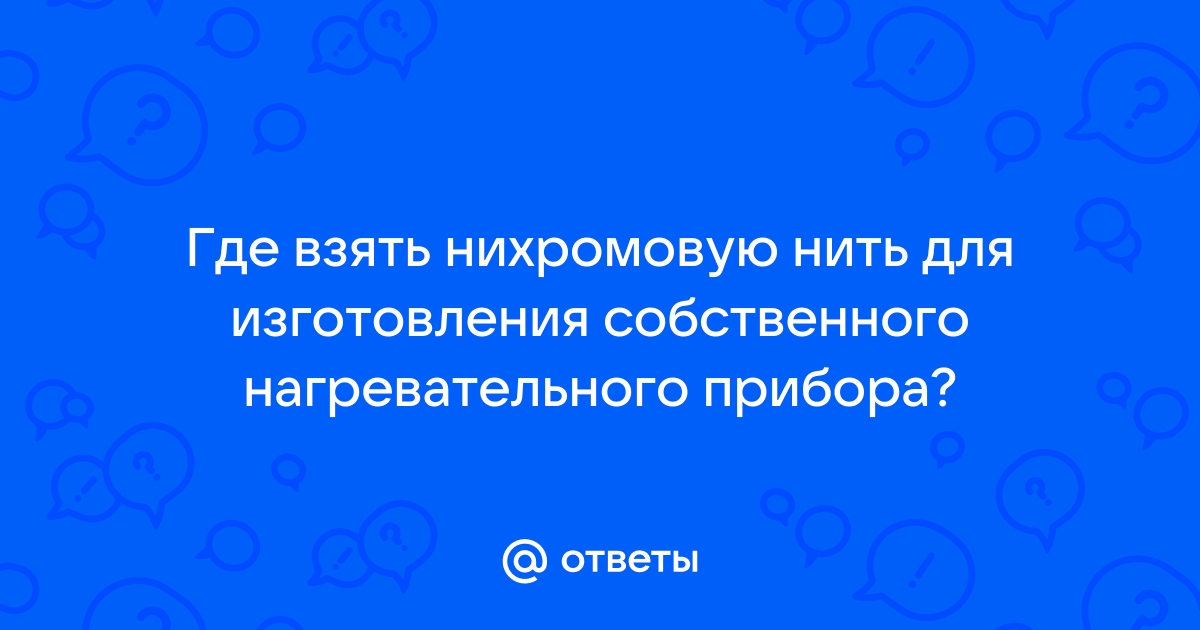 Способы ремонта нихромовой спирали: сварка, спайка. Расчёт сопротивления