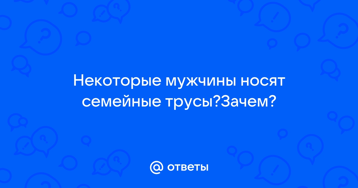 Почему трусы называются семейные? - Фрилансер Ксения Русанова Nikone - Портфолио - Работа #