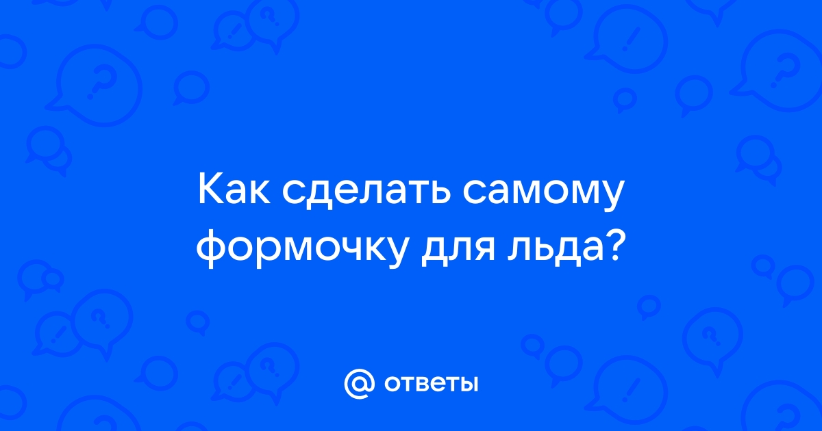 Четыре способа сделать прозрачный лед дома