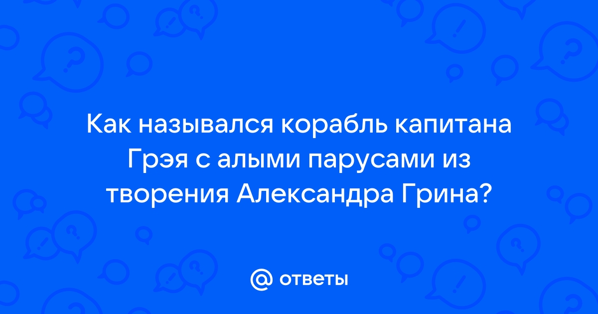 Как назывался корабль грэя история и происхождение его названия