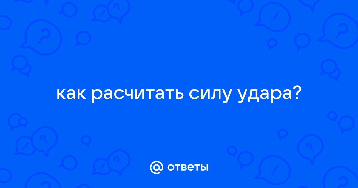 Рука какой массы даст наиболее сильнйы удар? Вопрос знатокам физики. [2] - Конференция adm-yabl.ru