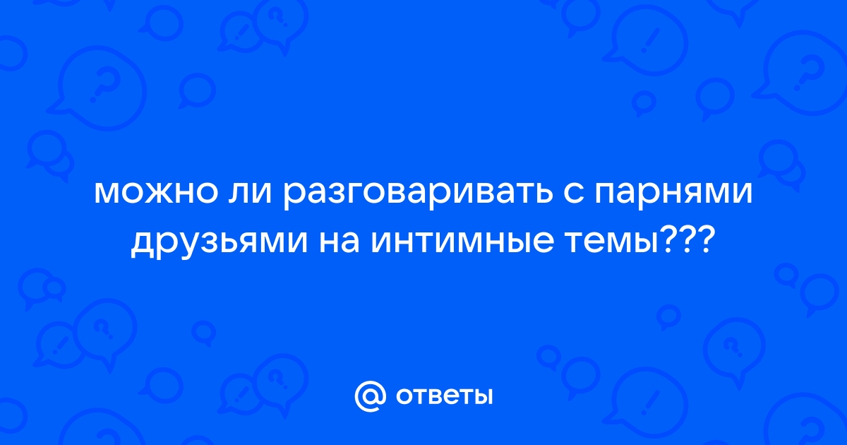 В двух словах: как правильно разговаривать во время секса и зачем это надо