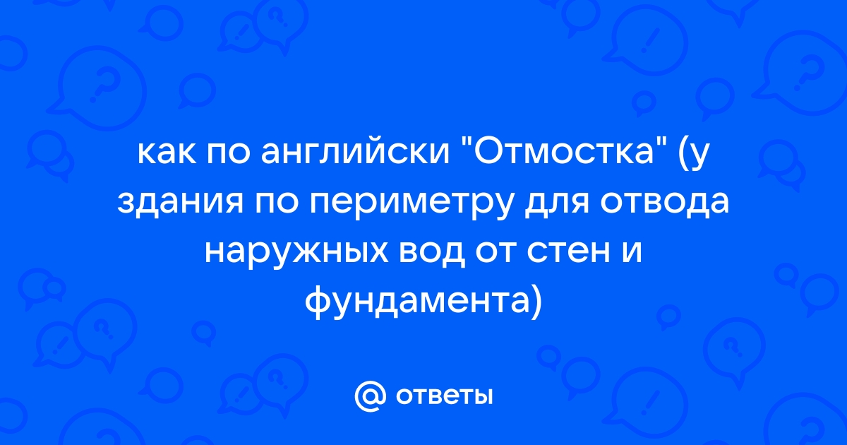 Как будет отмостка по английски