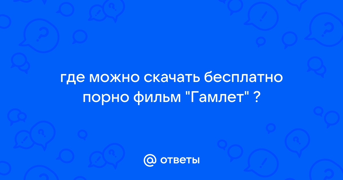 бесплатно порно фильм гамлет порно видео HD