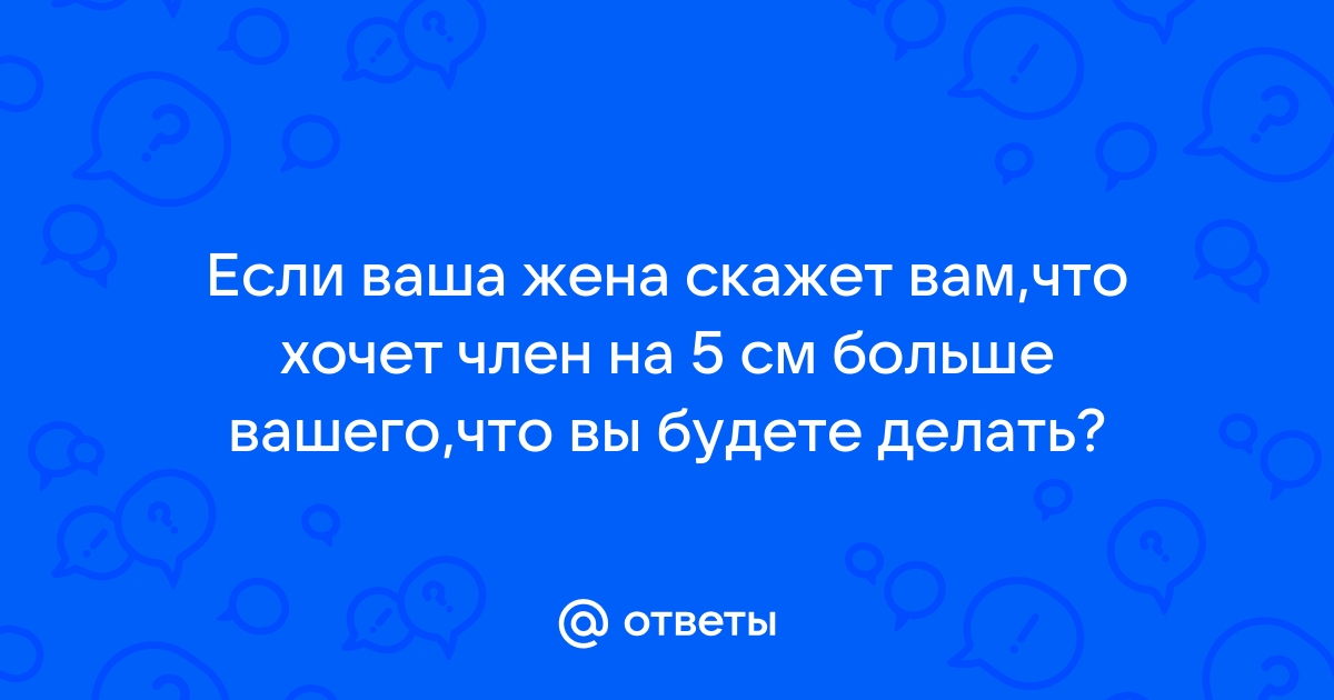 Жена выбрала большой член - порно видео на зоомагазин-какаду.рфcom