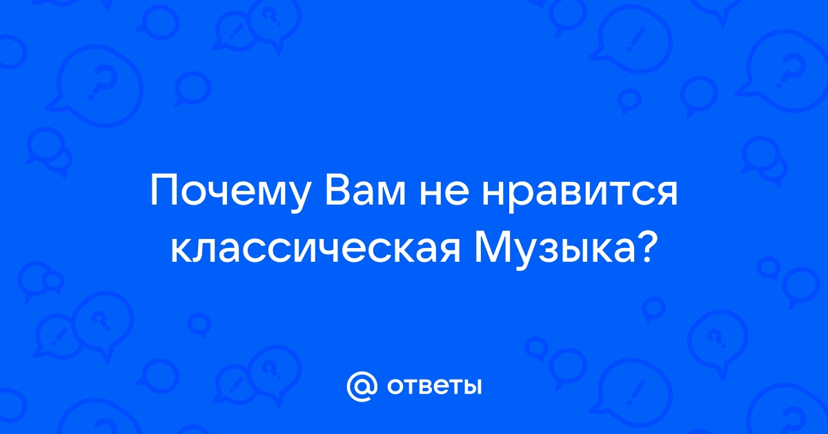 Почему все злодеи в кино любят классическую музыку