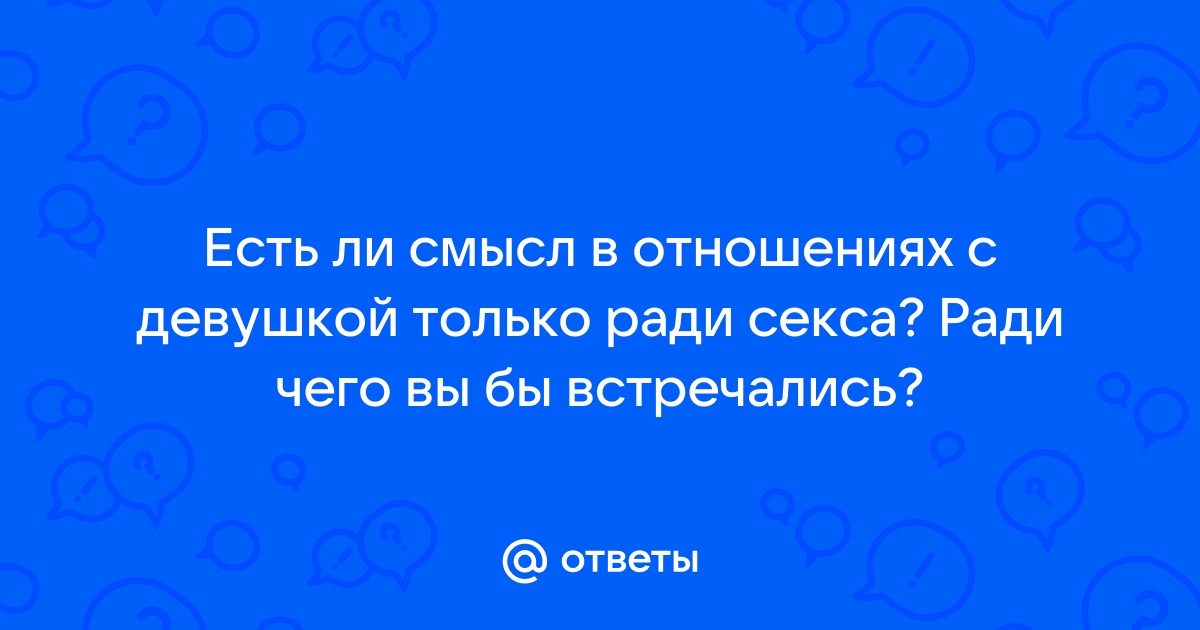 Есть ли смысл в сексе без оргазма