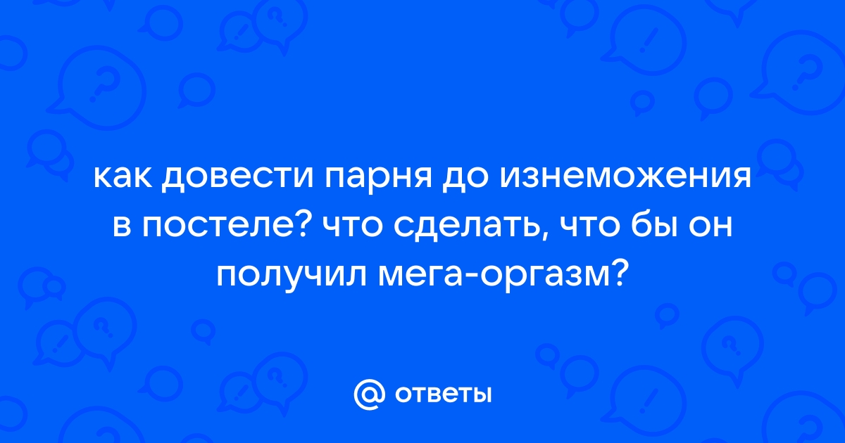 Некоторые мужчины равнодушны к женщинам, а другим нужен секс каждый день до самой смерти? | Пикабу