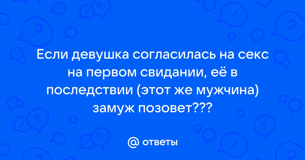 Стоит ли соглашаться на секс на первом свидании? - 36 ответов на форуме demidychbread.ru ()