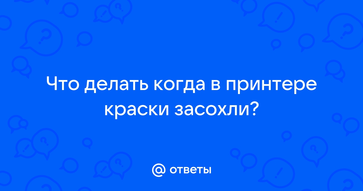 Что делать, если в принтере засохла краска?