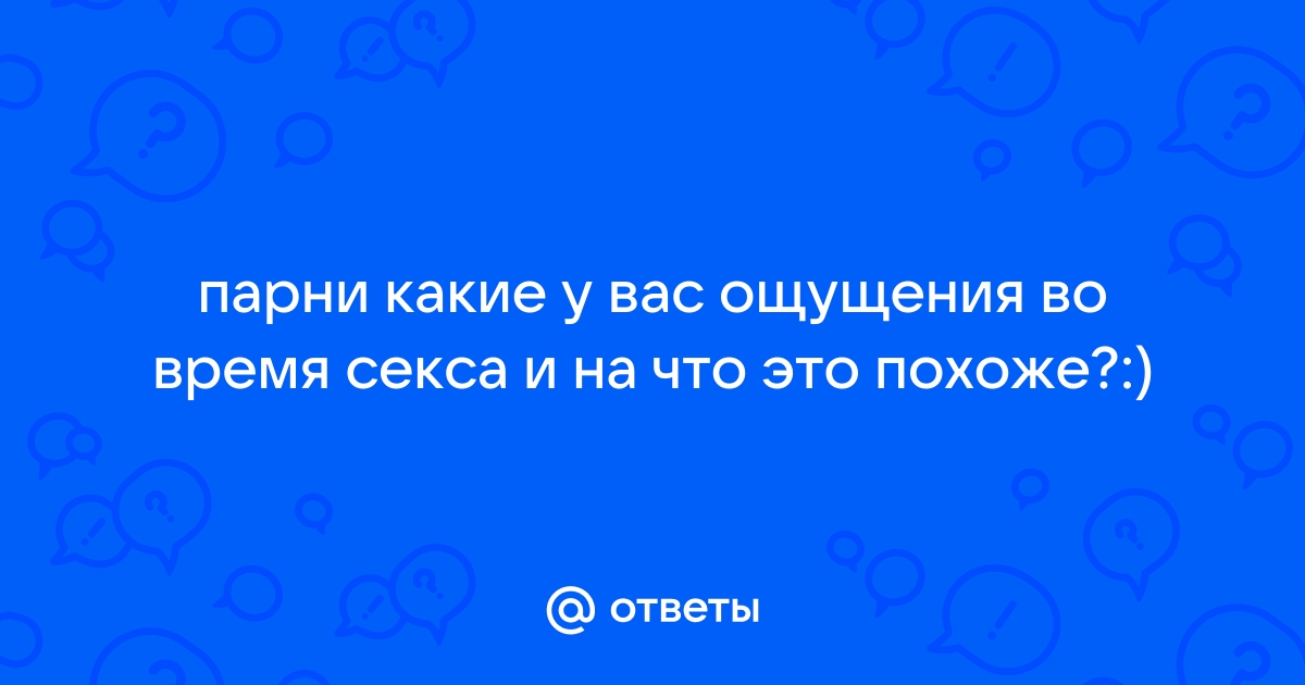 На что это похоже, по-вашему? 10 женщин об ощущении оргазма