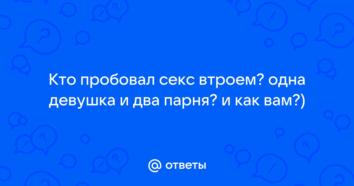 Два парня трахают одну девушку (50 фото)