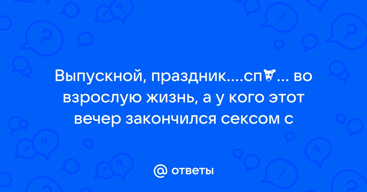 Выпускной вечер порно: 679 лучших порно видео