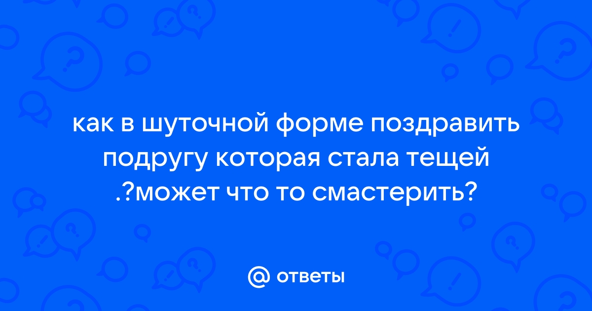 Поздравления молодым от тещи и тестя