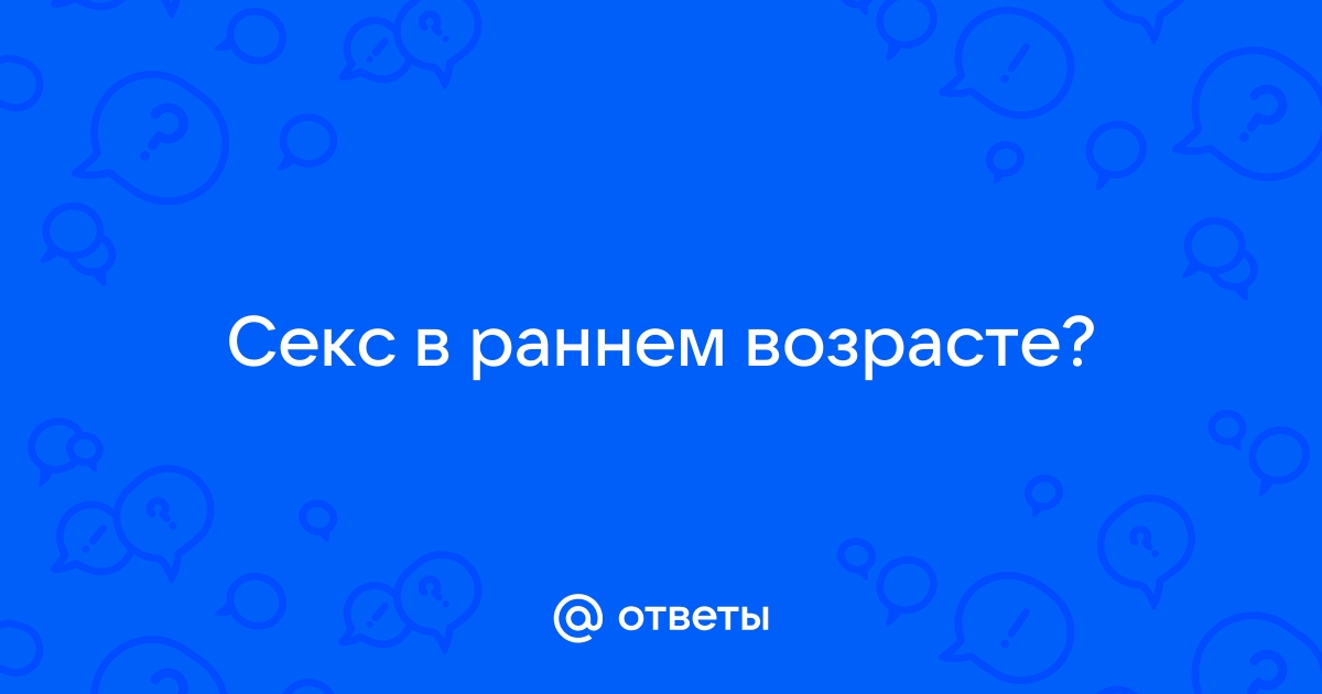 Порно видео В раннем возрасте