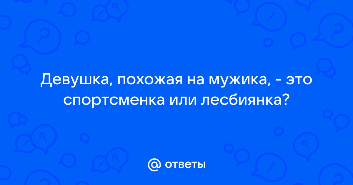 Вы точно человек?