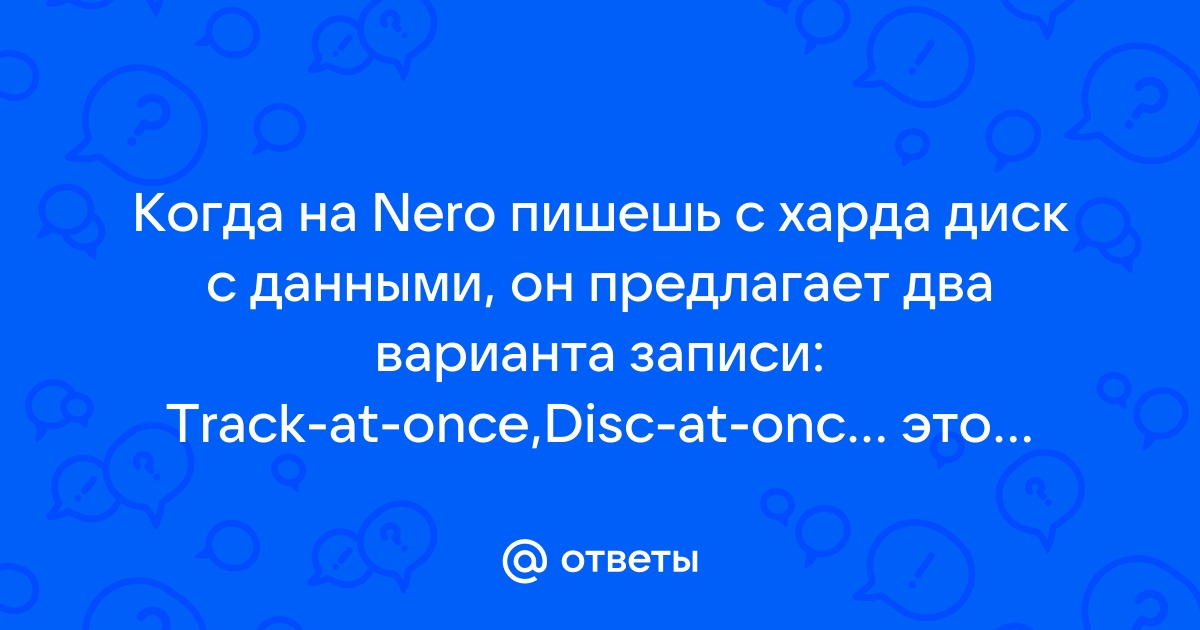 Не записать disc at once при открытом диске nero