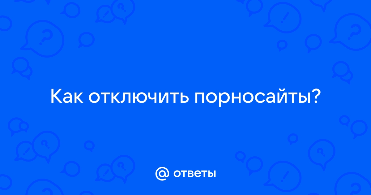 Как заблокировать контент для взрослых на Андроид?