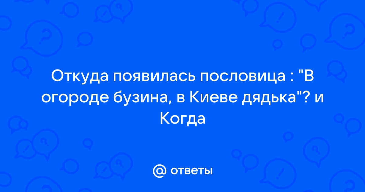 Кобель не вскочит поговорка продолжение