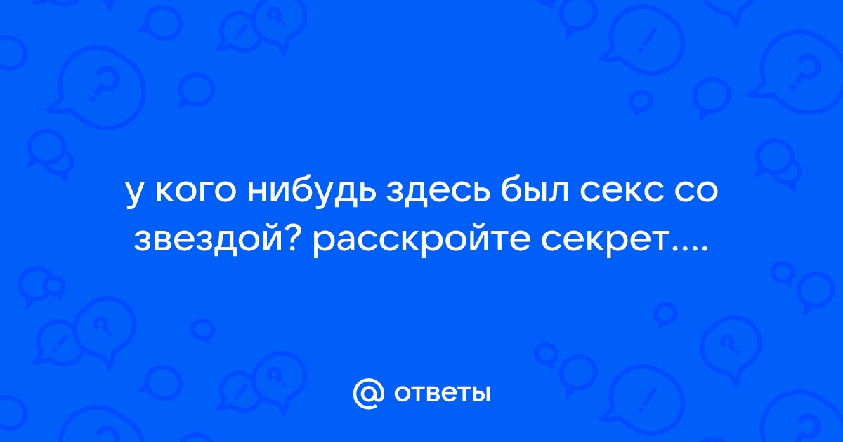 Звезды, которые занимались сексом в кино по-настоящему