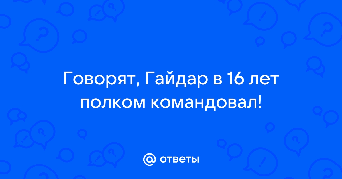 В 16 командовал полком