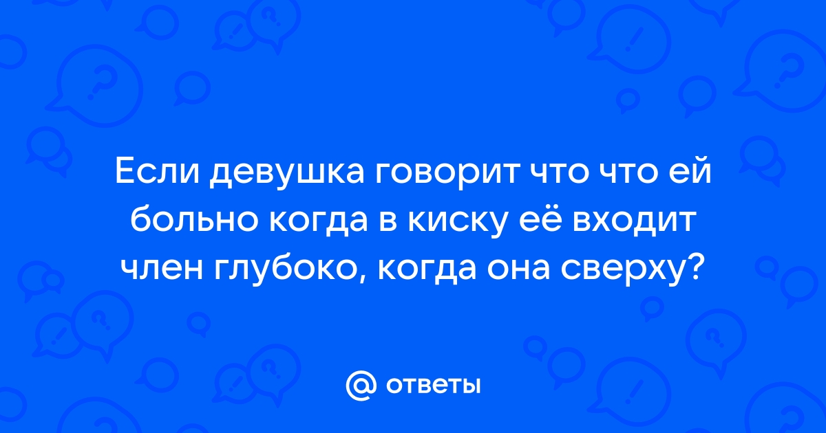 Слишком Глубоко Порно Видео | lastochka5.ru