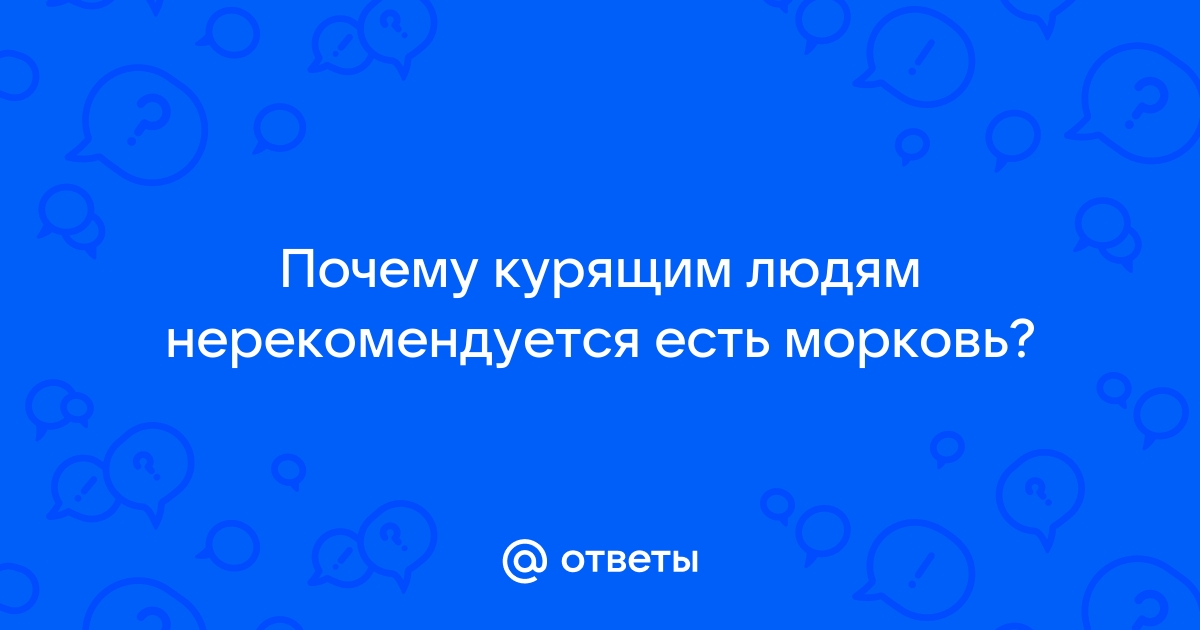 Почему тем, кто курит, лучше отказаться от моркови и помидоров?