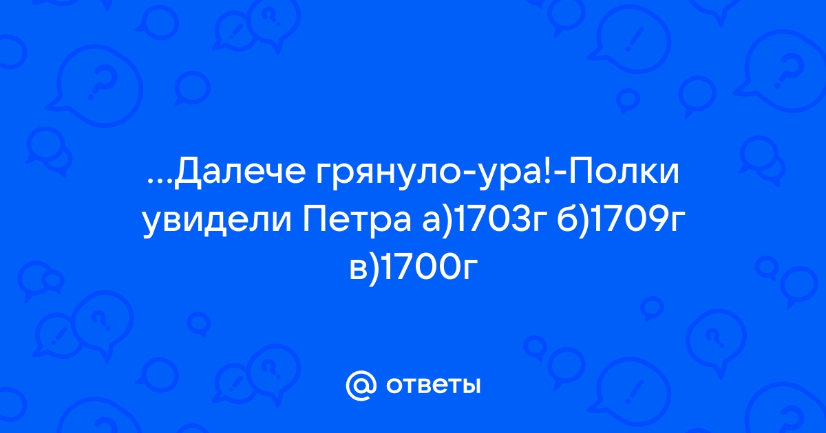 Далече грянуло ура полки увидели петра