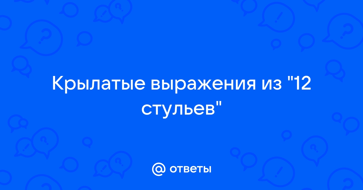 Победила молодость 12 стульев