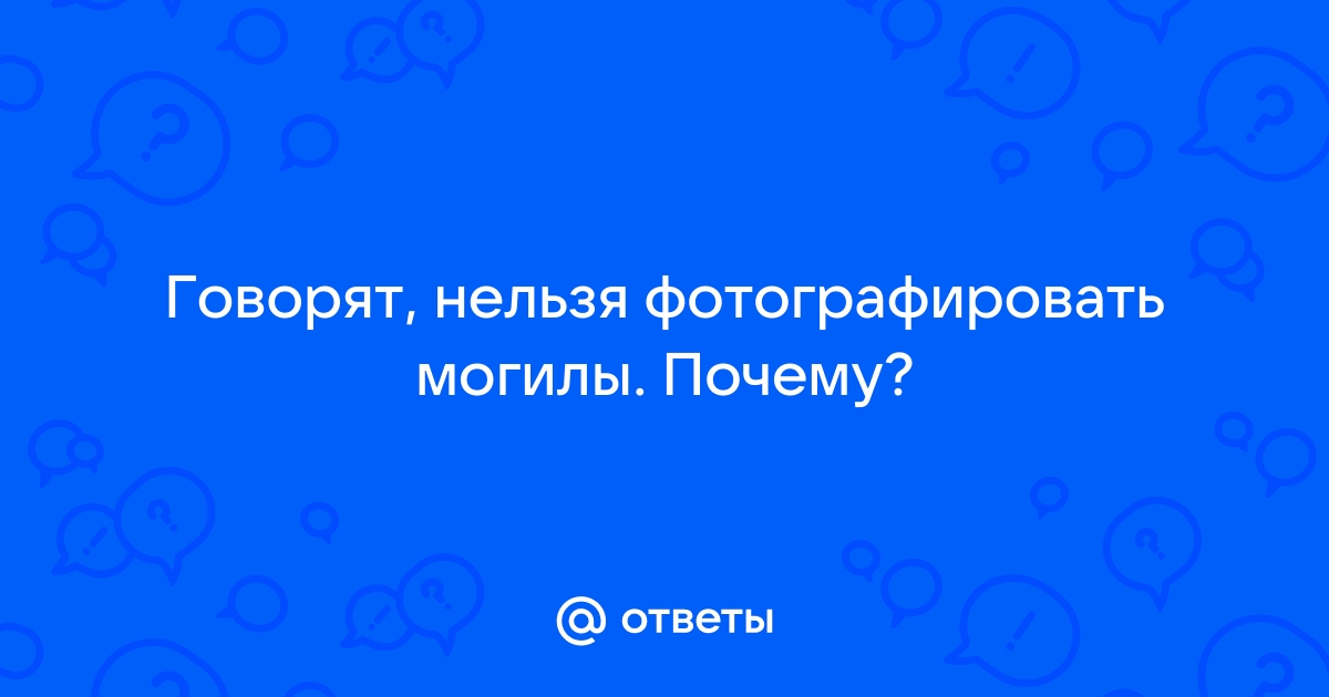 Можно ли фотографировать на кладбище?