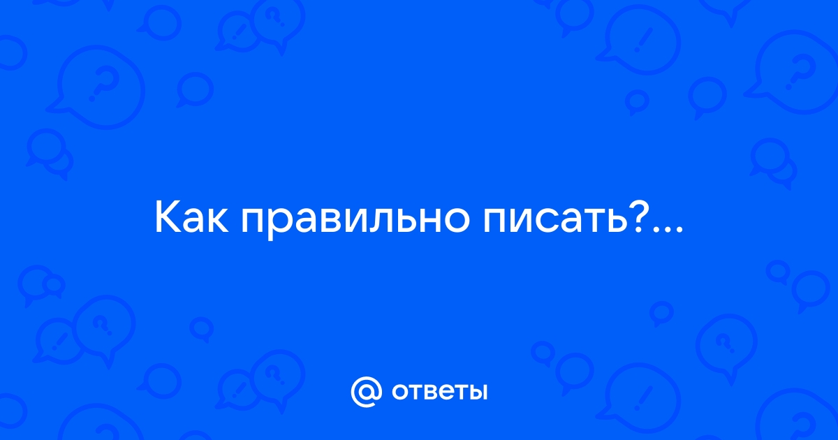 Как пишется известный