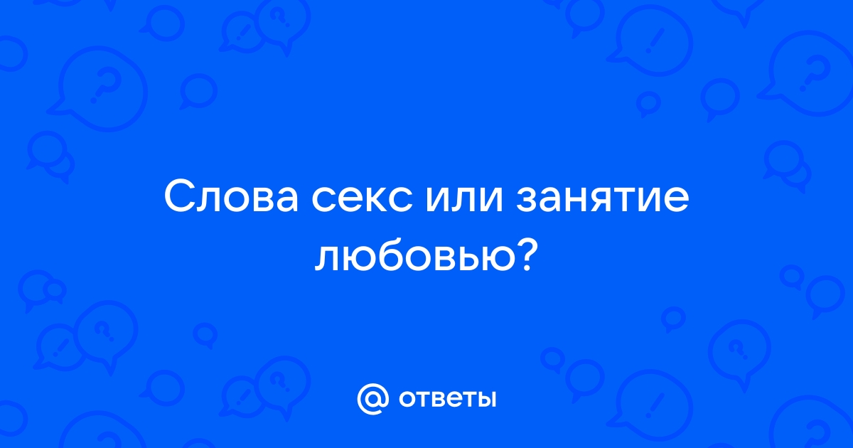 Почему нам так нравится секс? Мнение биолога