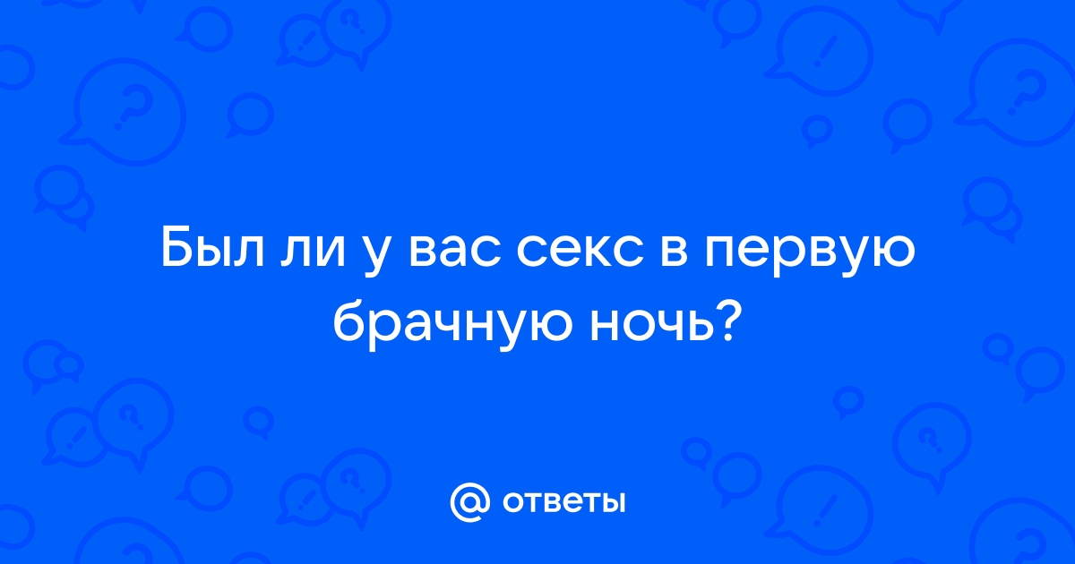 Первая брачная ночь молодоженов ✅ Видеоархив из 2318 видео