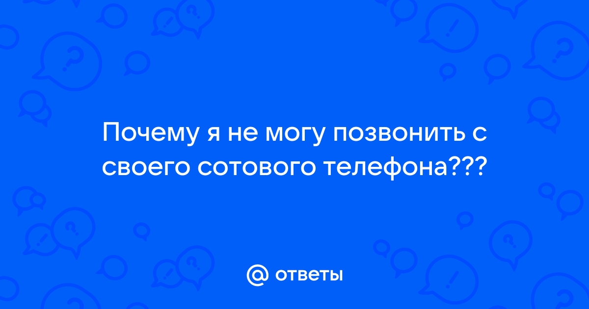 Не могу позвонить с телефона пишет вызов завершен