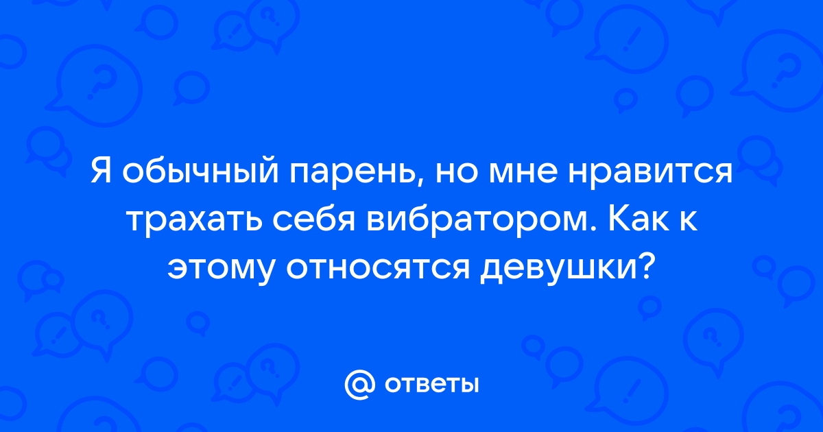 Как трахнуть саму себя картинки