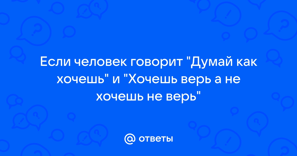 А если хочешь так как он у нас для всех один закон