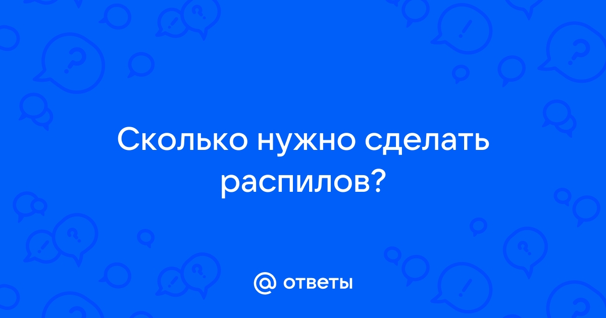 Сколько сделали распилов