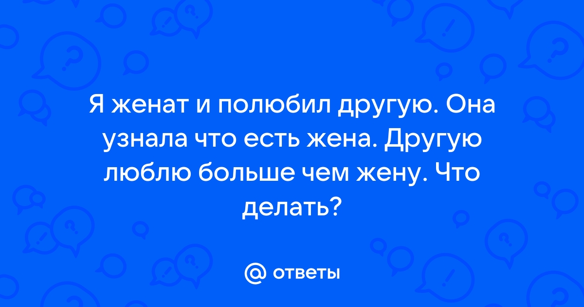 Я женат, она замужем. Столько лет прошло, а все также люблю. Думаю о суициде