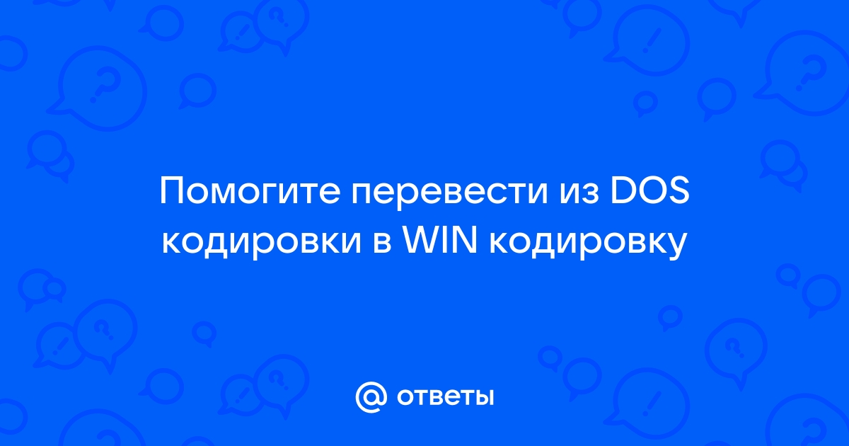 Отличия кодировок dos и windows