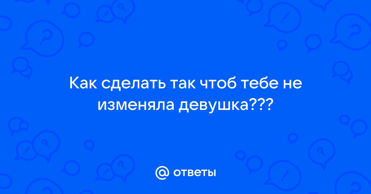 ﻿Как изменяют женщины: 5 моделей поведения