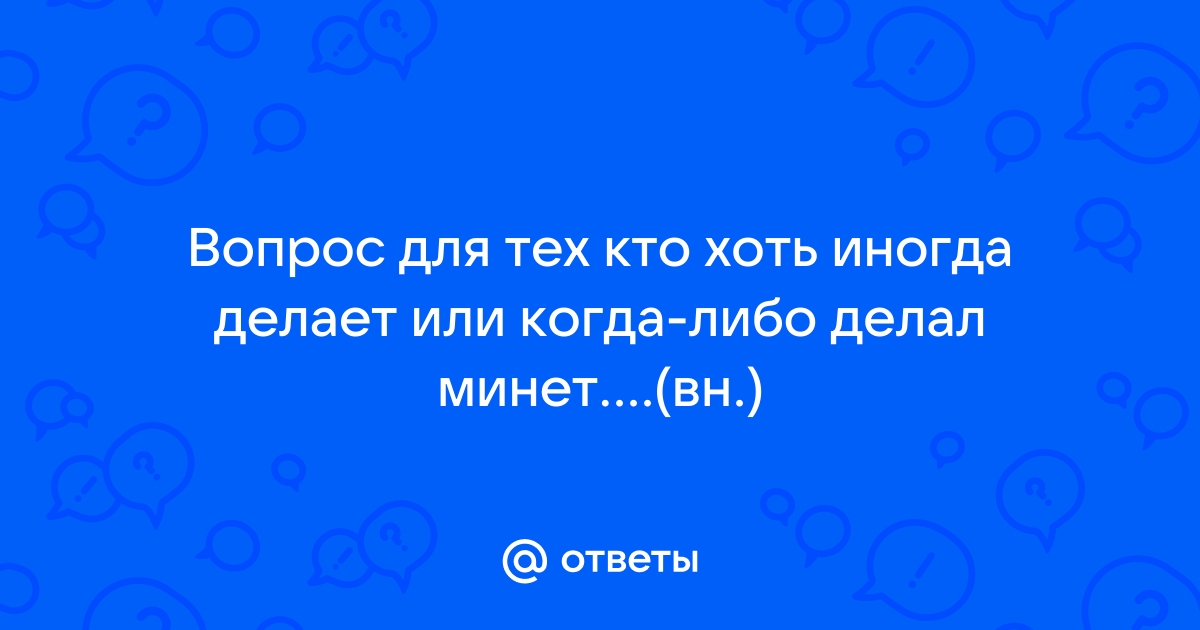 Заставляете ли мужчину подмываться перед сексом или минуэтом?