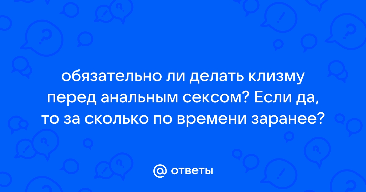 Как подготовиться к первому анальному сексу — Лайфхакер