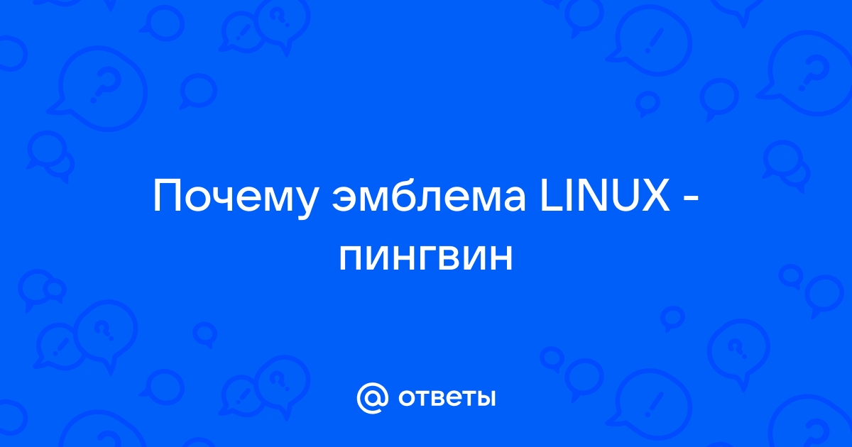 Птица изображена на логотипе linux как называется