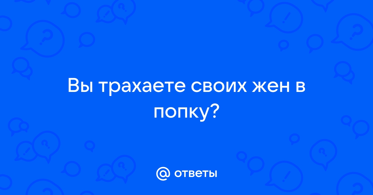 Порно: Ебем своих жен 20 видео смотреть онлайн